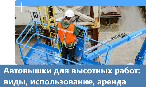 Автовышки для высотных работ в Минеральных Воде